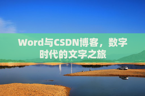 Word与CSDN博客，数字时代的文字之旅